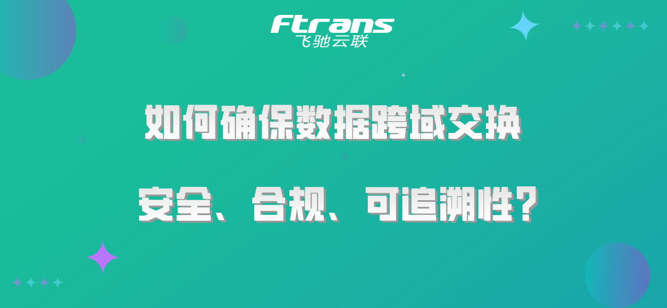 如何确保数据跨域交换安全、合规、可追溯性？