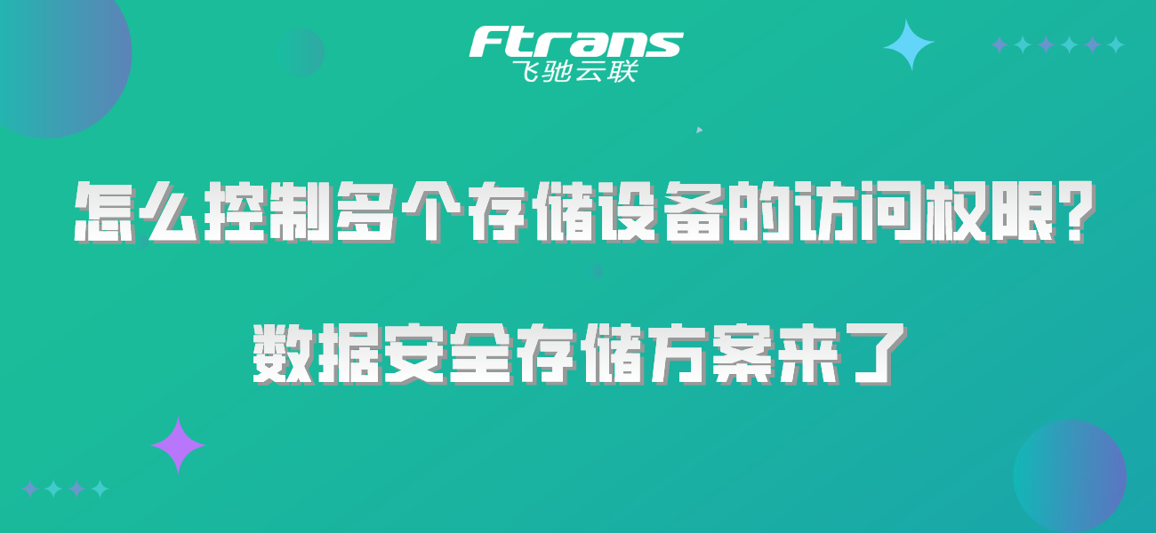 怎么控制多个存储设备的访问权限？数据安全存储方案来了