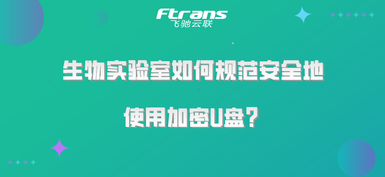 生物实验室如何规范安全地使用加密U盘？