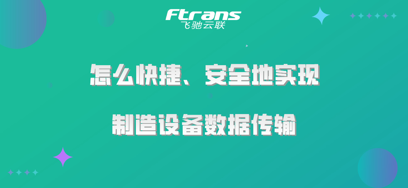 一文看懂怎么快捷、安全地实现制造设备数据传输