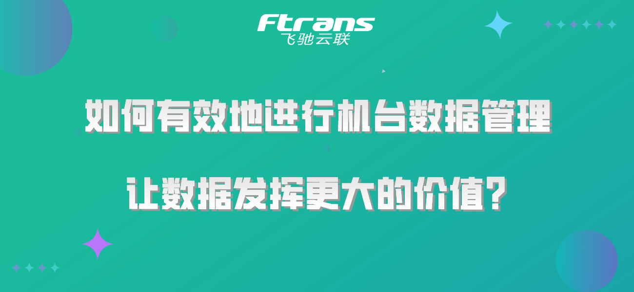 如何有效地进行机台数据管理，让数据发挥更大的价值？