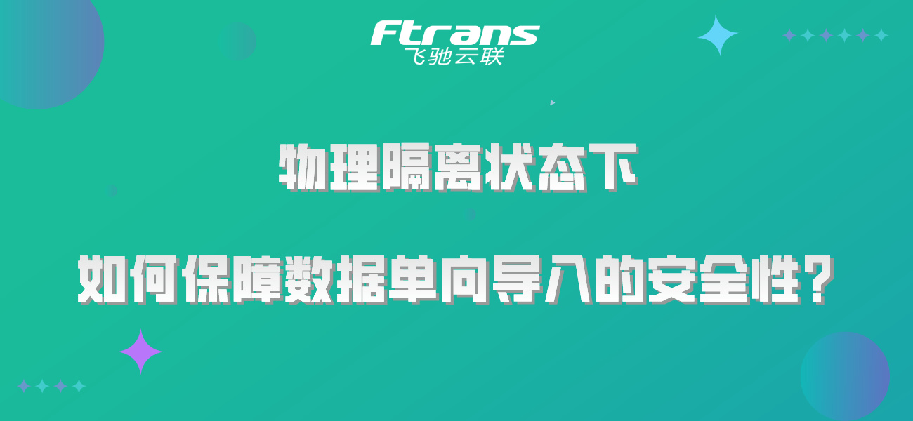 物理隔离状态下，如何保障数据单向导入的安全性？