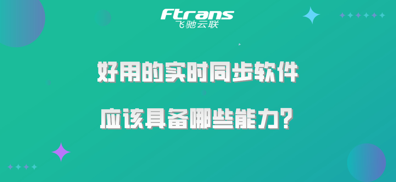 好用的实时同步软件应该具备哪些能力？