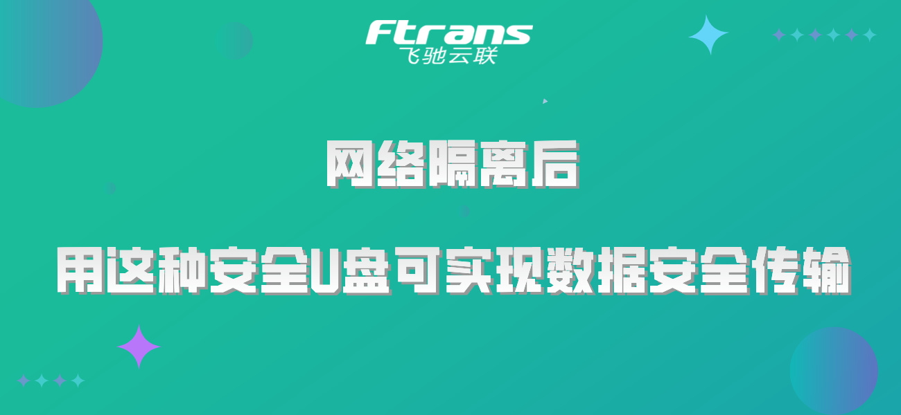 网络隔离后 用这种安全U盘可实现数据安全传输