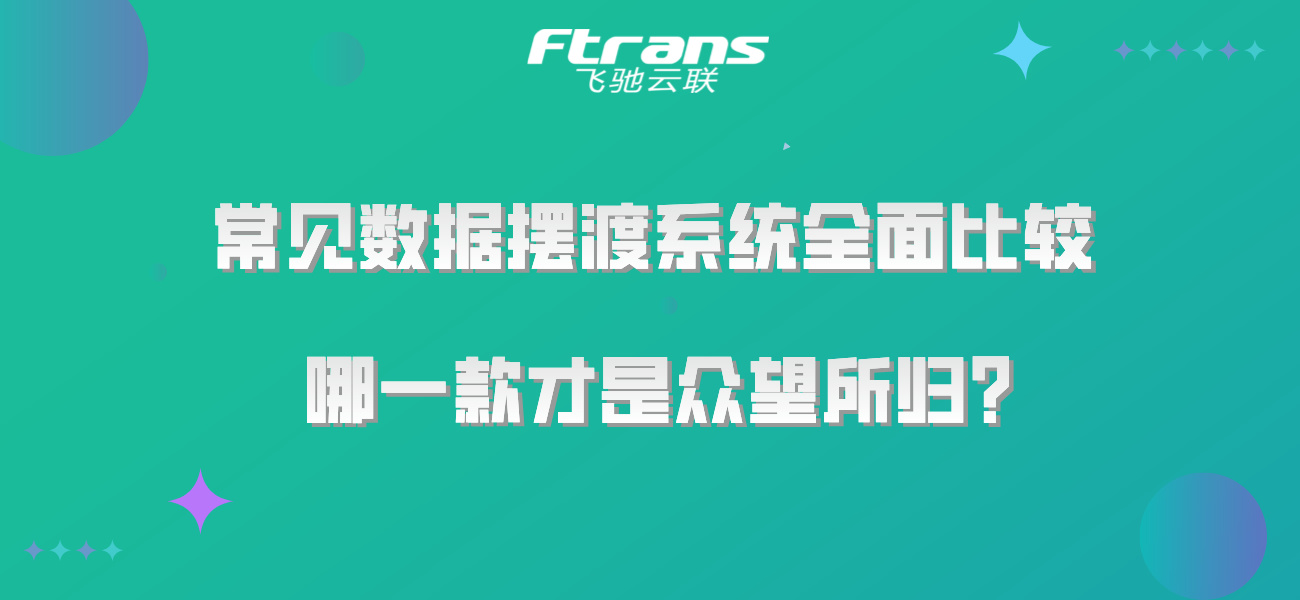 常见数据摆渡系统全面比较，哪一款才是众望所归？