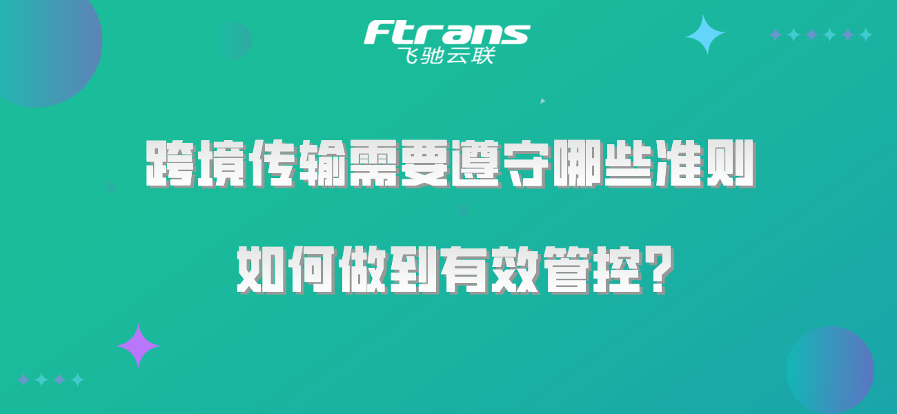 跨境传输需要遵守哪些准则，如何做到有效管控？