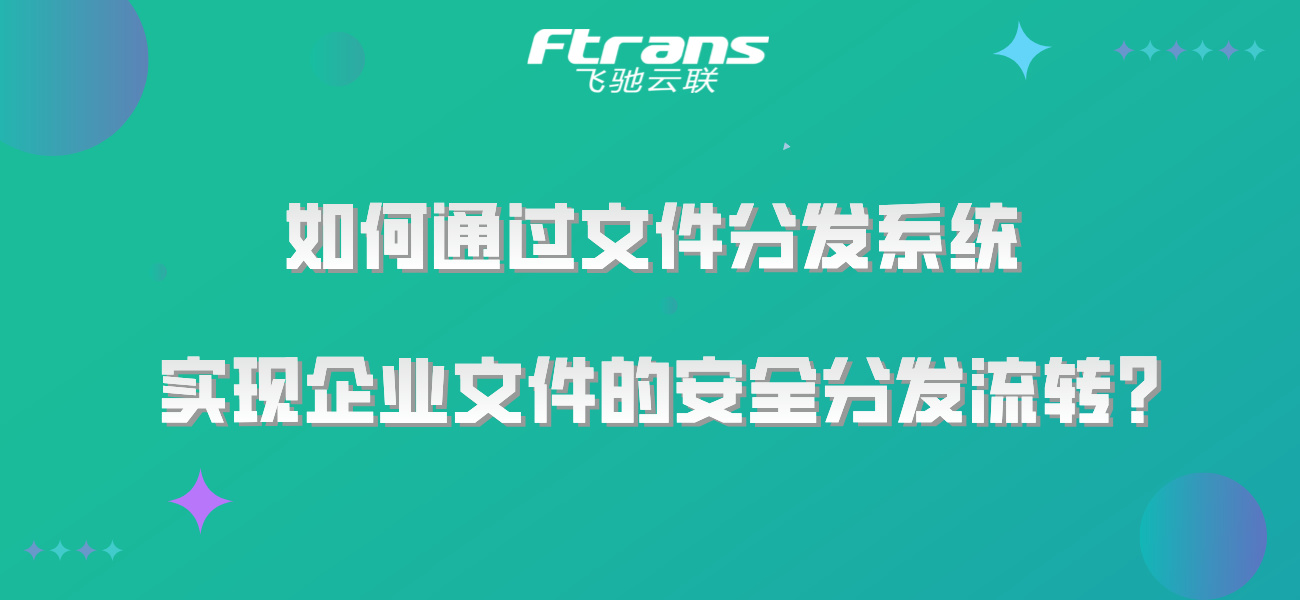 如何通过文件分发系统，实现能源电力企业文件的安全分发流转？