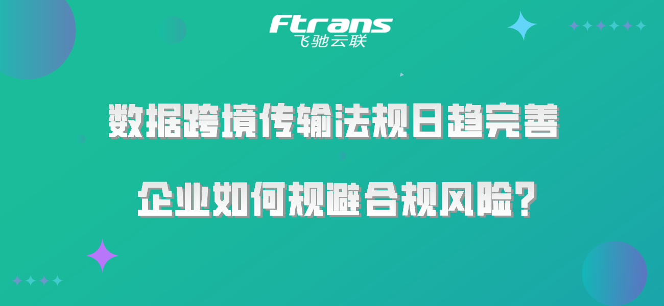 数据跨境传输法规日趋完善，企业如何规避合规风险？