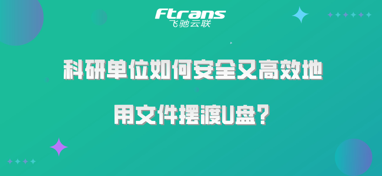 科研单位如何安全又高效地使用文件摆渡U盘？