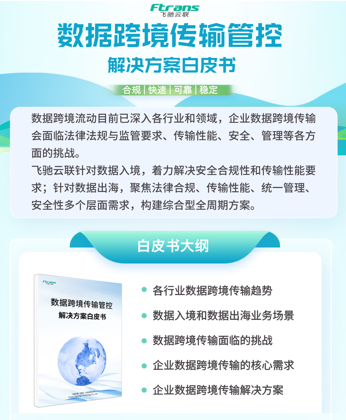 如何落地实际场景，解决跨境传输共性需求？免费白皮书可下载！