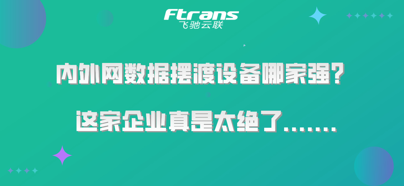 内外网数据摆渡设备哪家强？这家企业真是太绝了.......