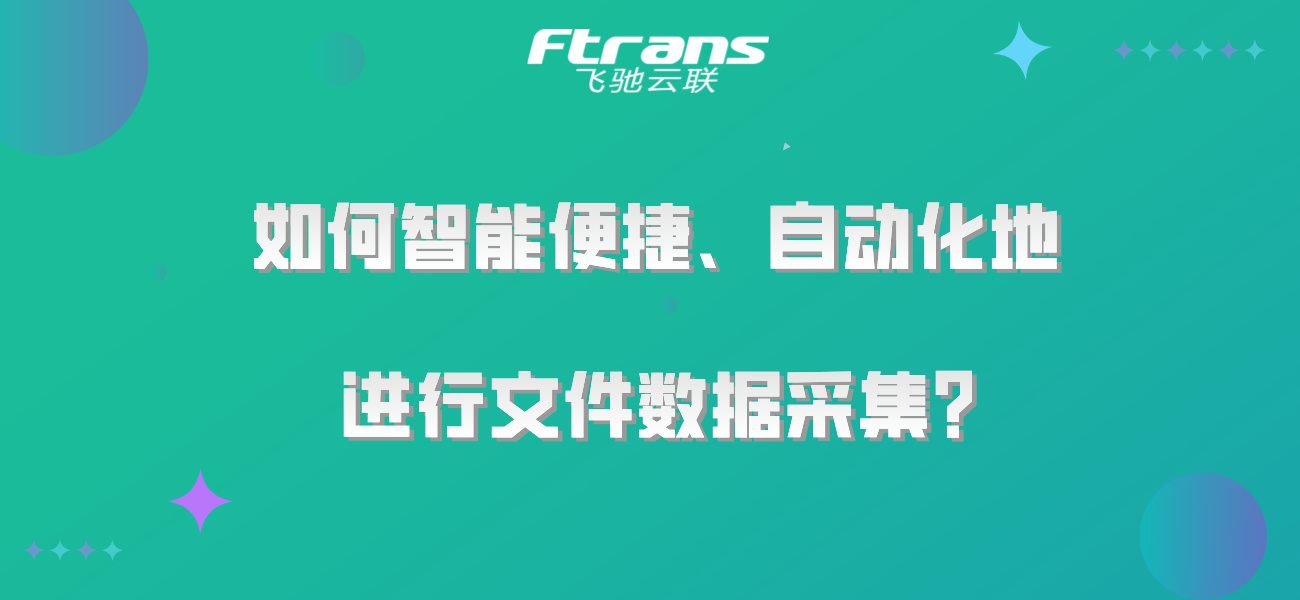 如何智能便捷、自动化地进行文件数据采集？