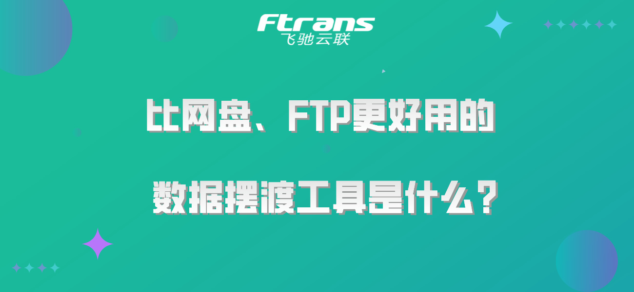 比网盘、FTP更好用的数据摆渡工具是什么？