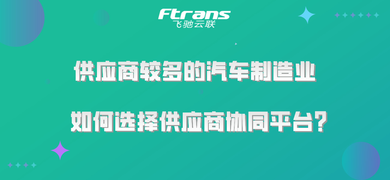 供应商较多的汽车制造业如何选择供应商协同平台？