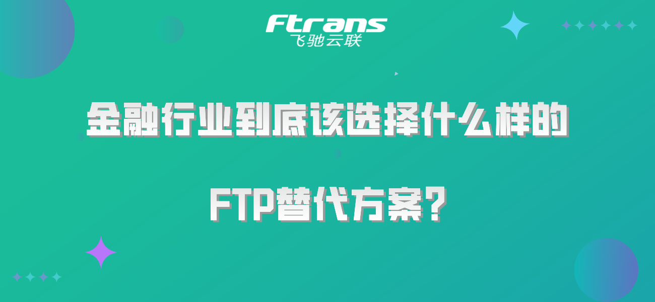 金融行业到底该选择什么样的FTP替代方案？