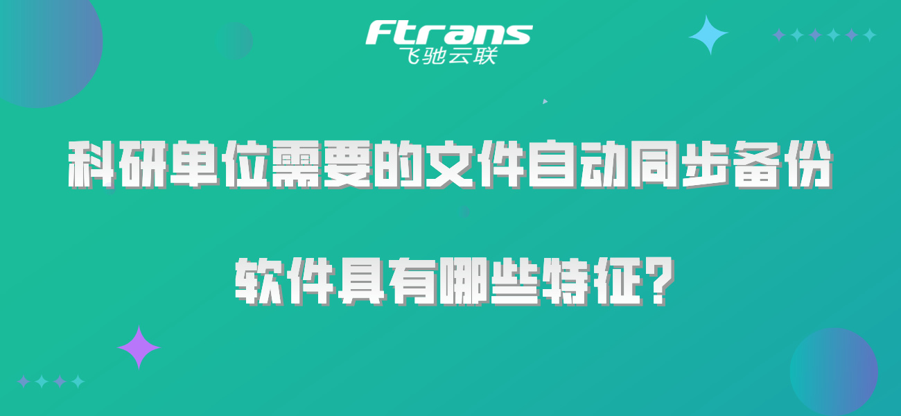 科研单位所需要的文件自动同步备份软件具有哪些特征？