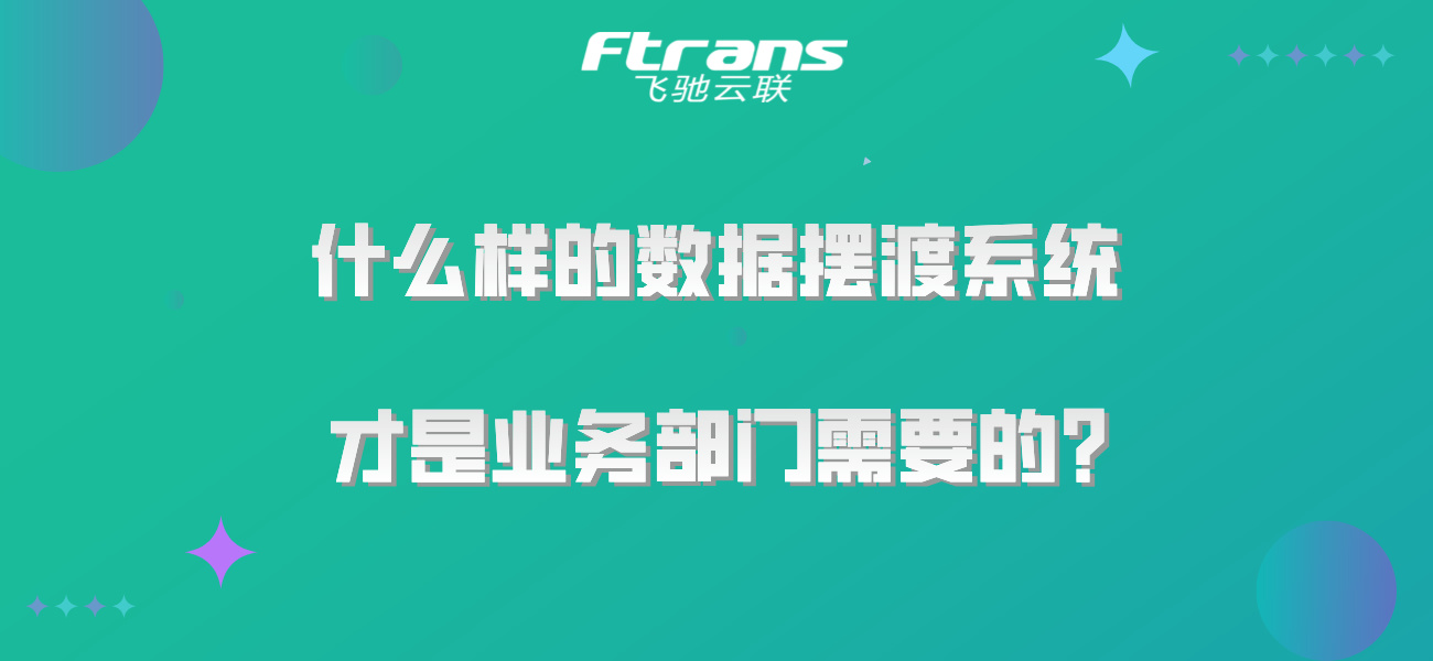 什么样的数据摆渡系统才是业务部门需要的？