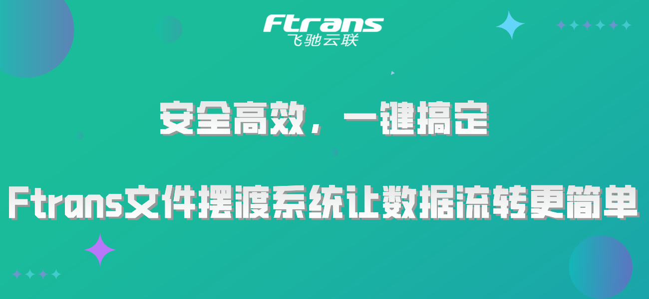 安全高效，一键搞定：Ftrans文件摆渡系统让数据流转更简单！