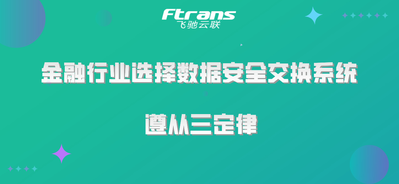 金融行业选择数据安全交换系统三定律，你遵从了没？