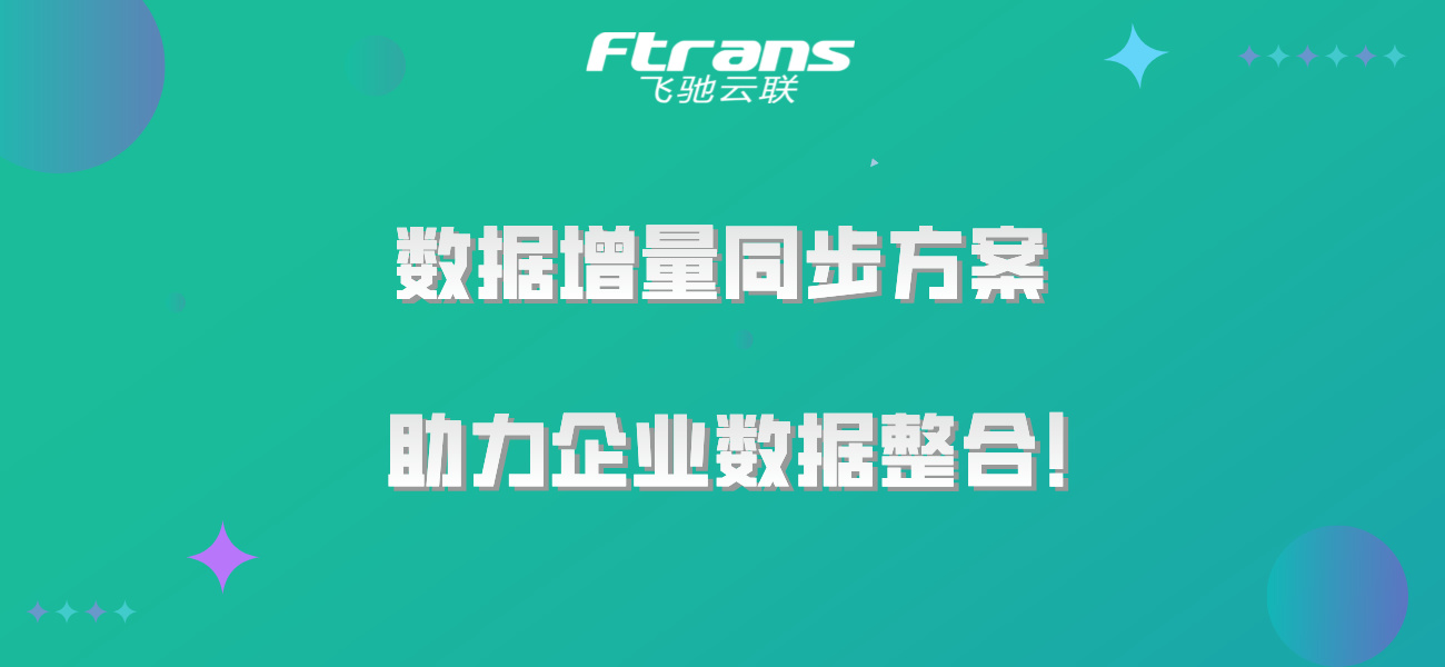 告别数据孤岛：数据增量同步方案助力企业数据整合！