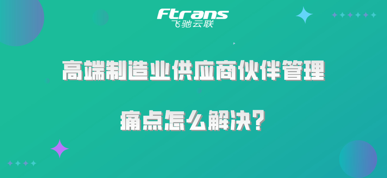 高端制造业供应商伙伴管理的痛点是什么？怎么解决？