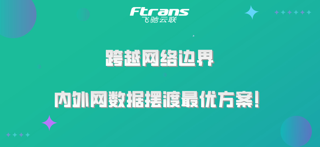 跨越网络边界：内外网数据摆渡最优方案！