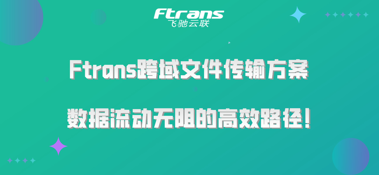 Ftrans跨域文件传输方案，数据流动无阻的高效路径！