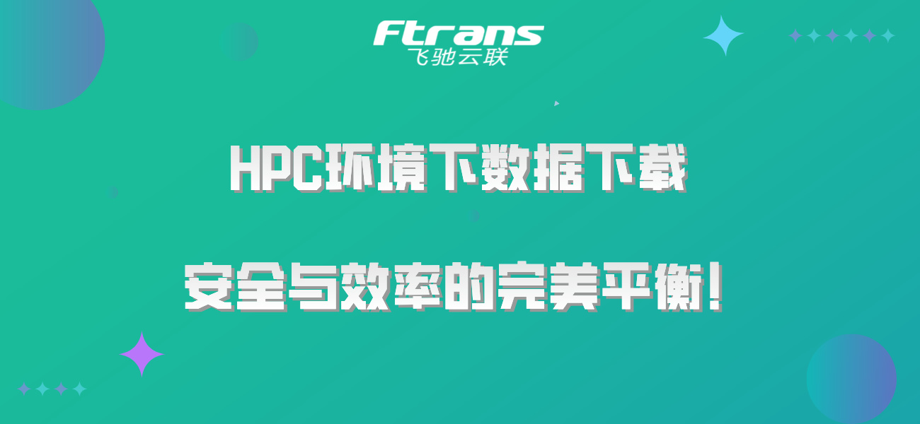 HPC环境下数据下载：安全与效率的完美平衡！