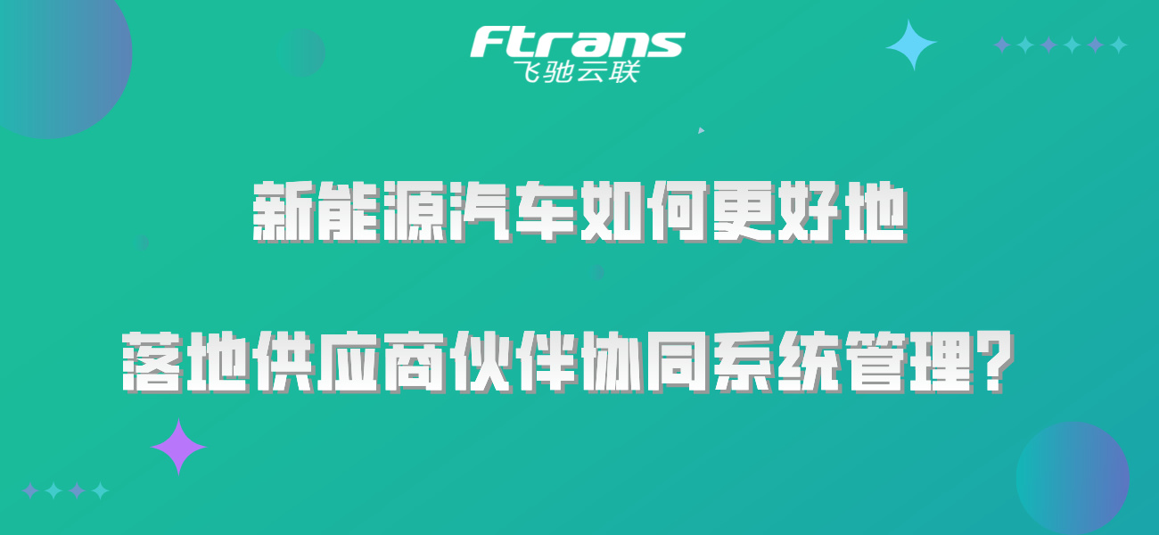 新能源汽车如何更好地落地供应商伙伴协同系统管理？