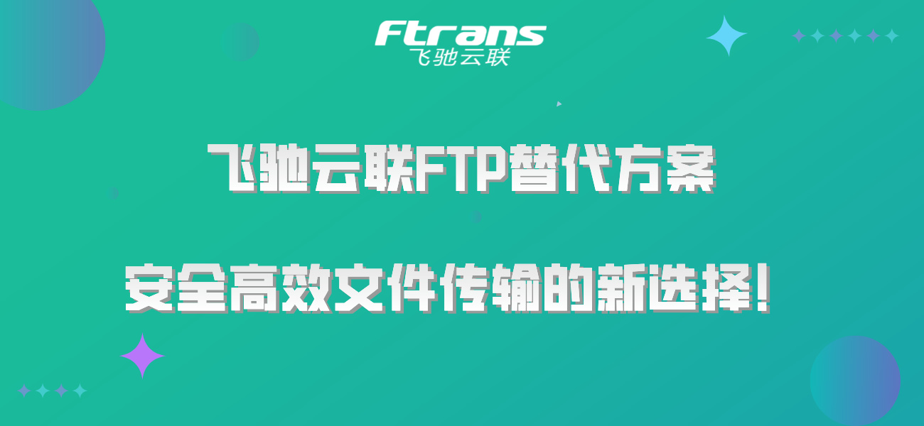 飞驰云联FTP替代方案：安全高效文件传输的新选择！