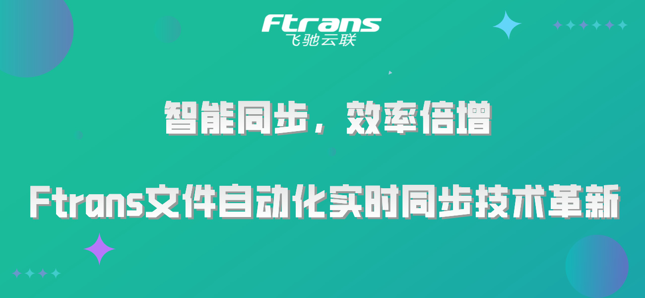 智能同步，效率倍增：Ftrans文件自动化实时同步技术革新！