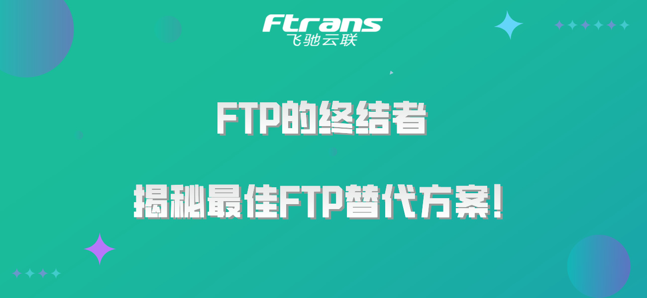 FTP的终结者：揭秘最佳FTP替代方案！