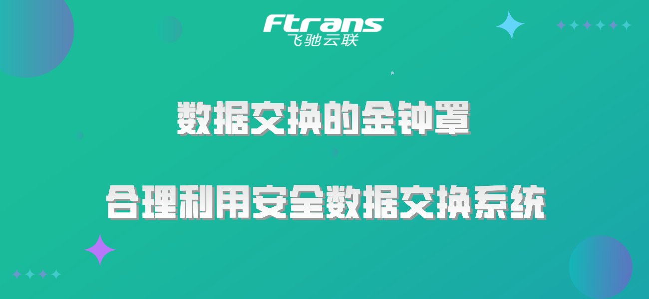 数据交换的金钟罩：合理利用安全数据交换系统，确保信息安全！