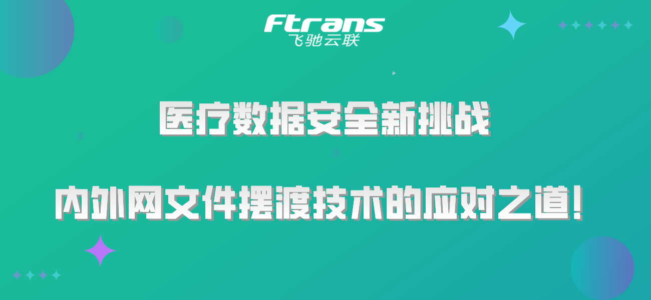 医疗数据安全新挑战：内外网文件摆渡技术的应对之道！