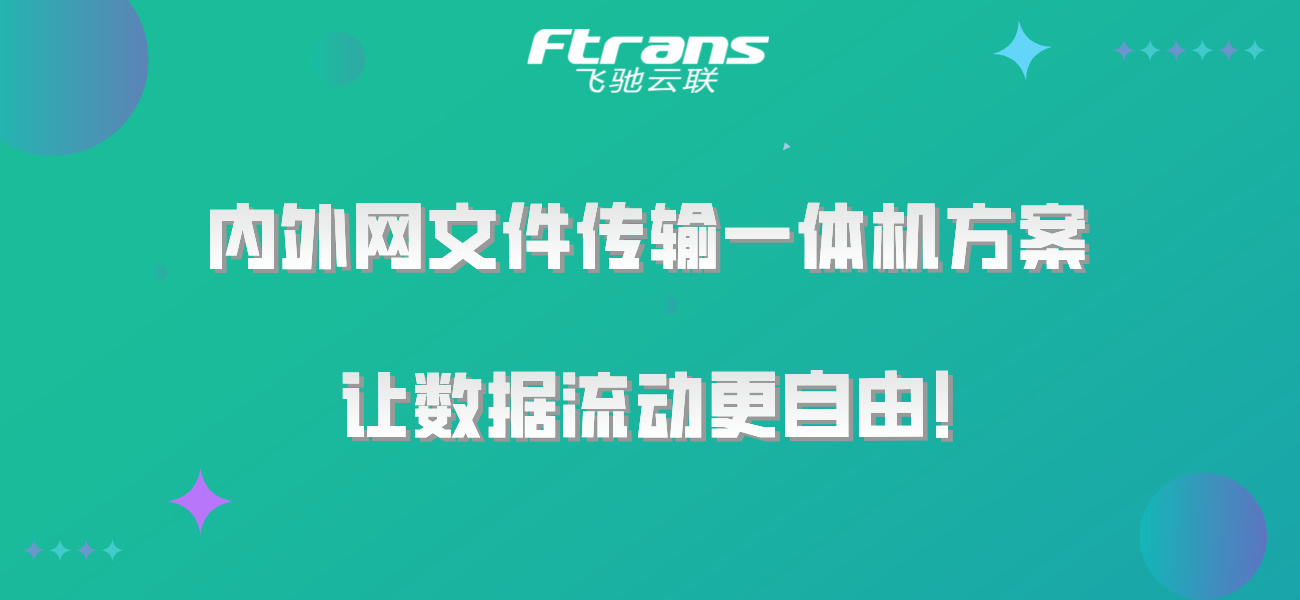 内外网文件传输一体机方案，让数据流动更自由！