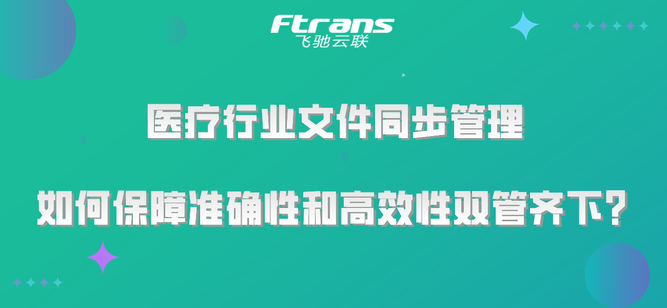 医疗行业文件同步管理，如何保障准确性和高效性双管齐下？