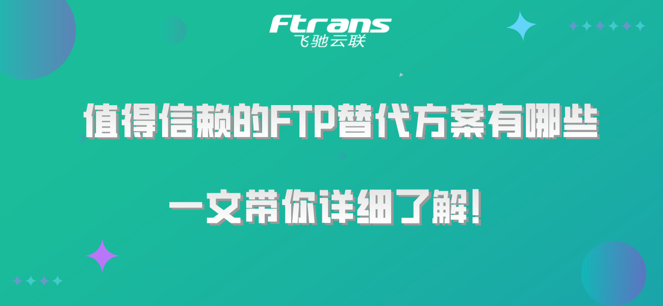 值得信赖的FTP替代方案有哪些，一文带你详细了解！