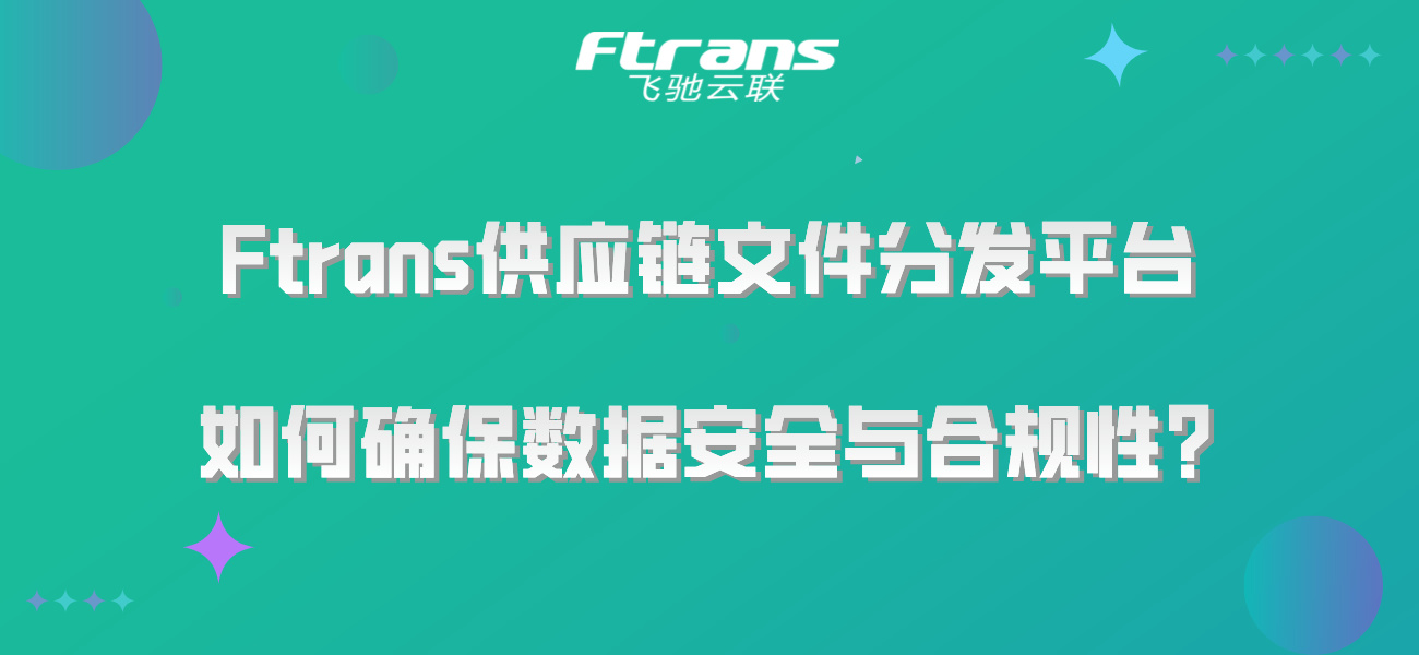 Ftrans供应链文件分发平台：如何确保数据安全与合规性？