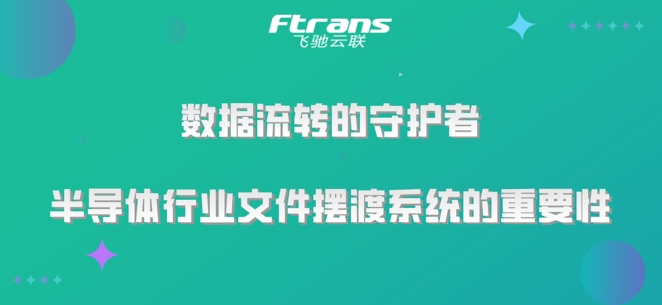 数据流转的守护者：半导体行业文件摆渡系统的重要性！