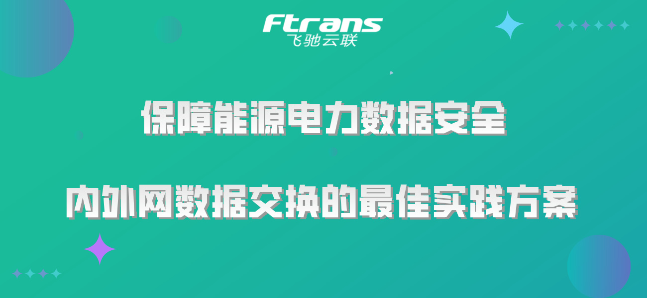 保障能源电力数据安全：内外网数据交换的最佳实践方案！