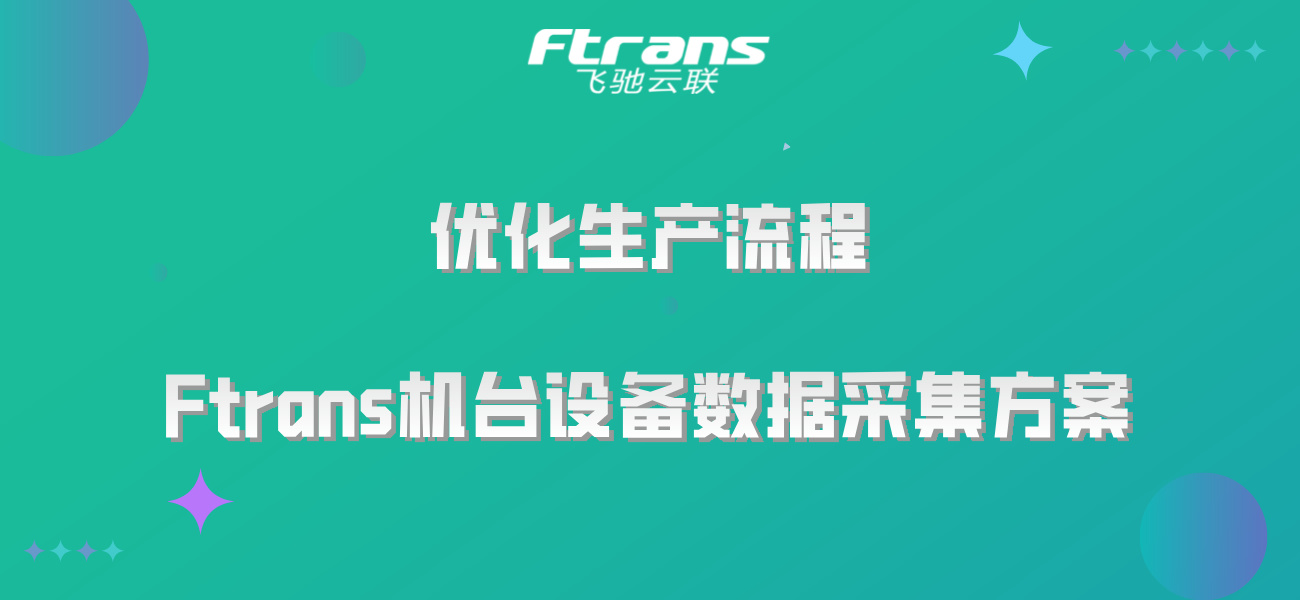 优化生产流程：Ftrans机台设备数据采集方案智能解决！