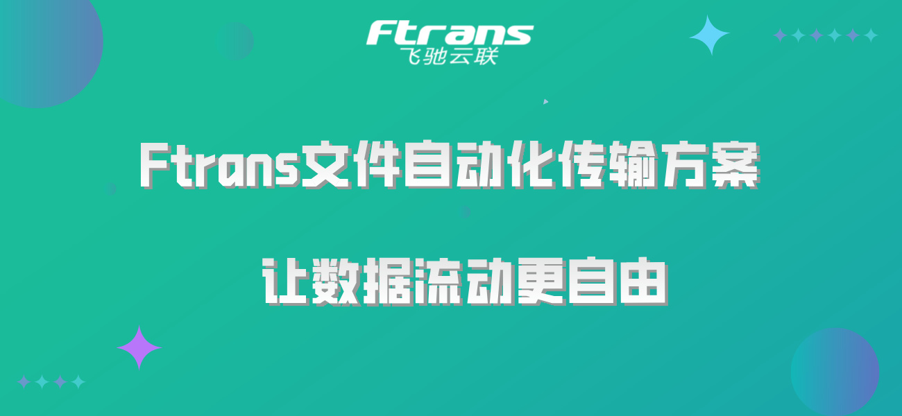 Ftrans文件自动化传输方案：释放双手，让数据流动更自由！