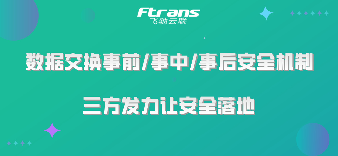 数据交换事前、事中、事后全流程安全机制，三方发力让安全落地！