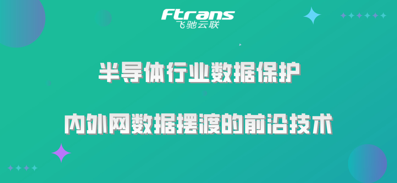 半导体行业数据保护：内外网数据摆渡的前沿技术！