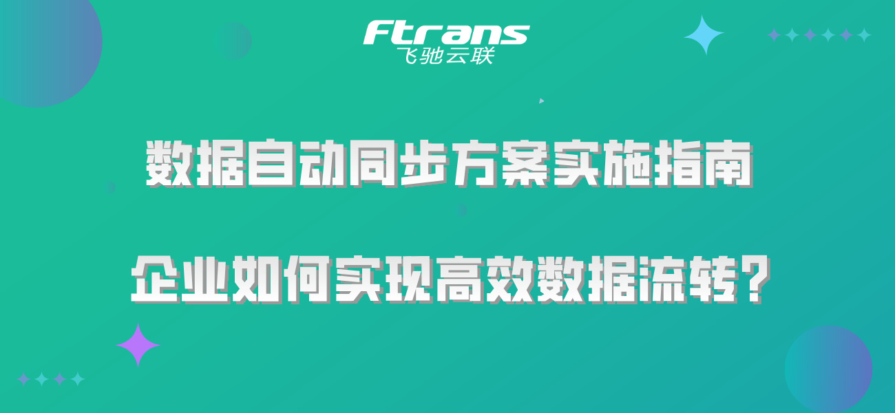 数据自动同步方案实施指南：企业如何实现高效数据流转？