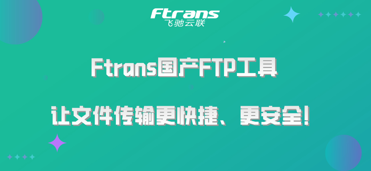 Ftrans国产FTP工具,让文件传输更快捷、更安全！