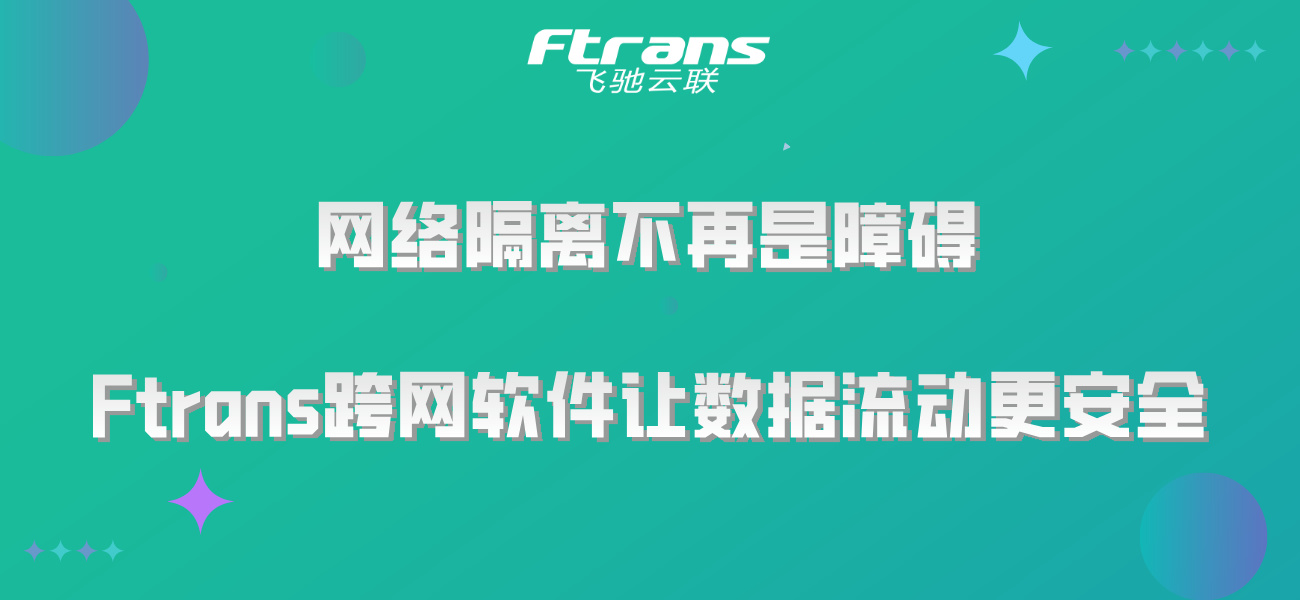 网络隔离不再是障碍：Ftrans跨网软件让数据流动更自由安全！