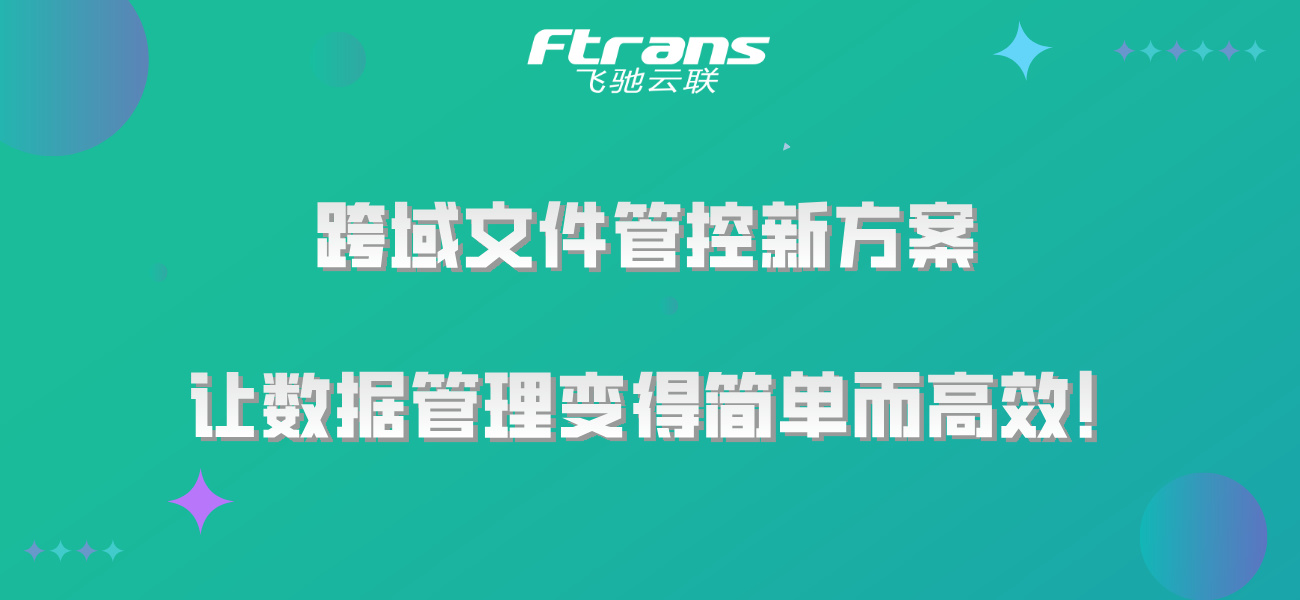 跨域文件管控新方案，让数据管理变得简单而高效！