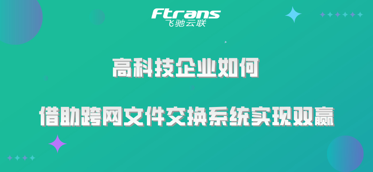 高效与安全并重：高科技企业如何借助跨网文件交换系统实现双赢！