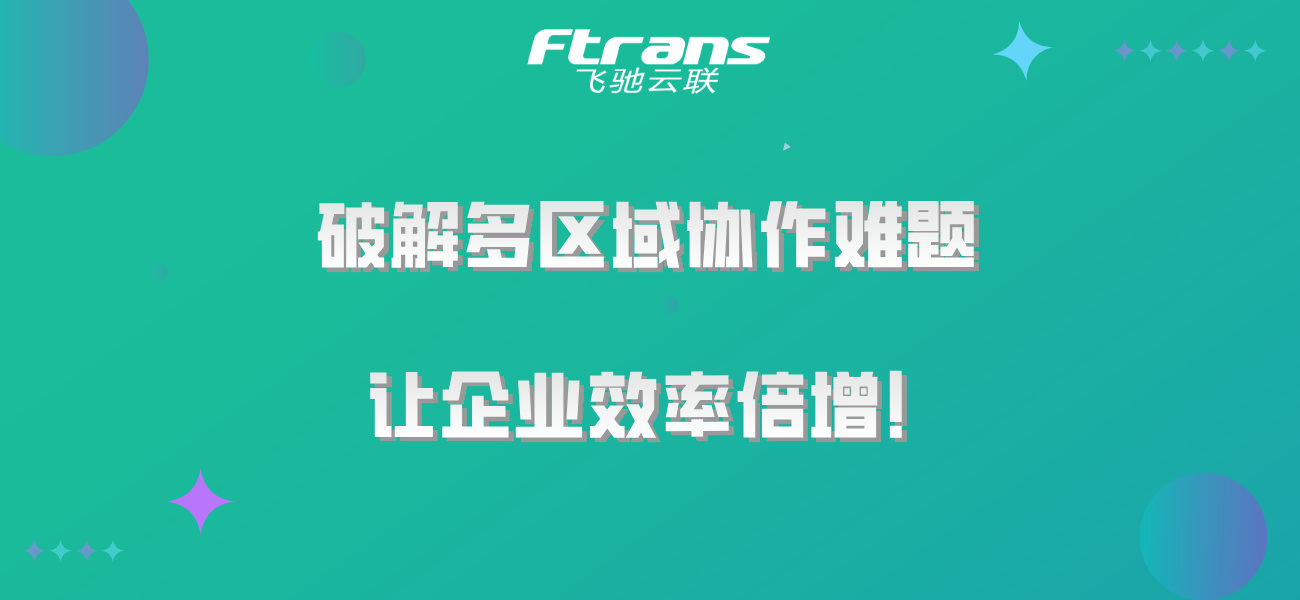 破解多区域协作难题，打造无缝连接新生态，让企业效率倍增！